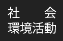 社会環境活動