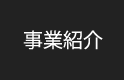 事業紹介