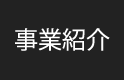 事業紹介