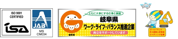 「iso900」「岐阜県ワークバランス推進企業」「ゴールドランクぎふ建設人材育成リーディング企業」