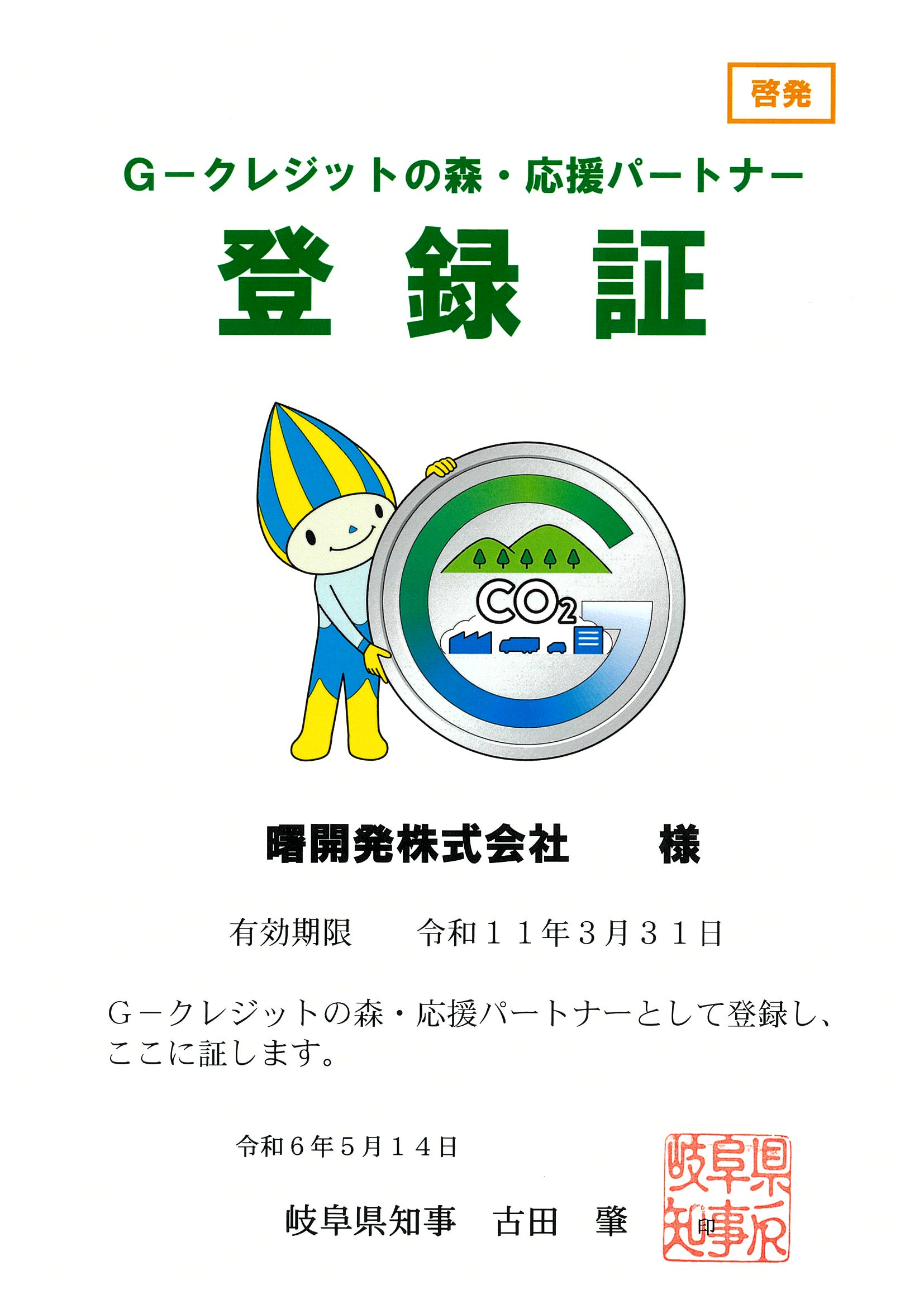 G-クレジットの森・応援パートナー登録証