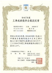 工事成績優秀企業